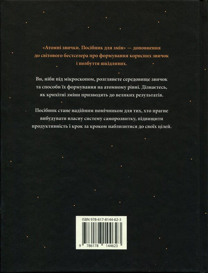 Atomic habits. A guide to change / Атомні звички. Посібник для змін Джеймс Клир 978-617-8144-62-3-2