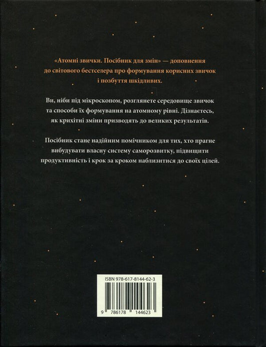 Atomic habits. A guide to change / Атомні звички. Посібник для змін Джеймс Клир 978-617-8144-62-3-2