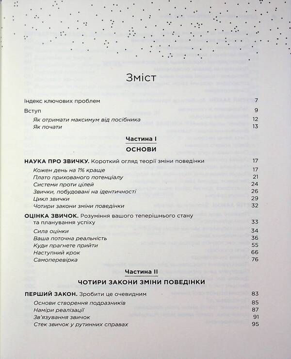 Atomic habits. A guide to change / Атомні звички. Посібник для змін Джеймс Клир 978-617-8144-62-3-3