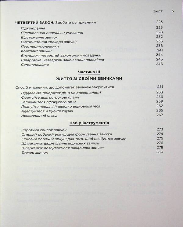 Atomic habits. A guide to change / Атомні звички. Посібник для змін Джеймс Клир 978-617-8144-62-3-5