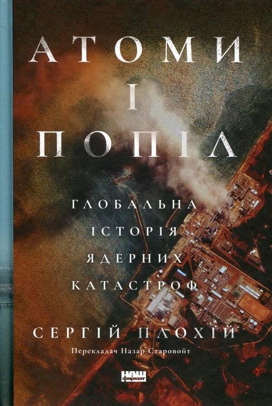 Atoms And Ashes. Global Nuclear Catastrophe History / Атоми і попіл. Глобальна історія ядерних катастроф Sergei is flat / Сергій поганий 9786178115647-1