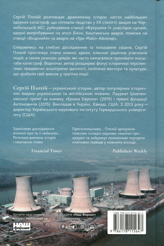 Atoms And Ashes. Global Nuclear Catastrophe History / Атоми і попіл. Глобальна історія ядерних катастроф Sergei is flat / Сергій поганий 9786178115647-2