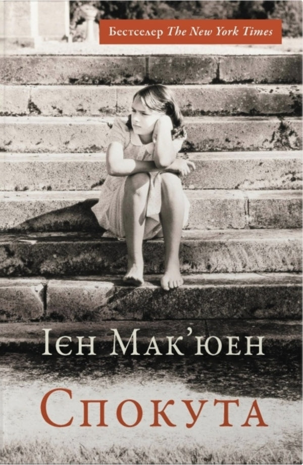 Atonement / Спокута Ian McEwan / Єн Мак'юен 9786178144869-1