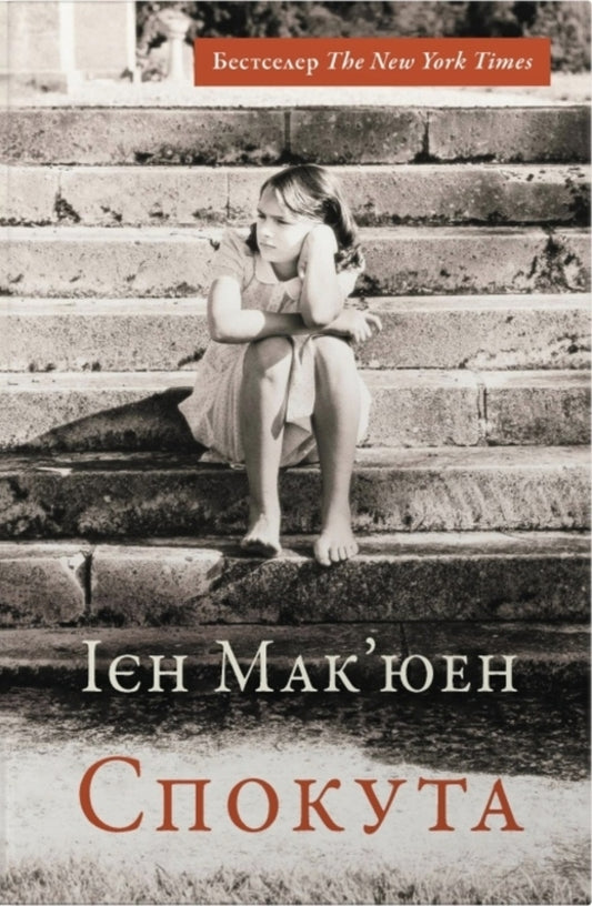 Atonement / Спокута Ian McEwan / Єн Мак'юен 9786178144869-1