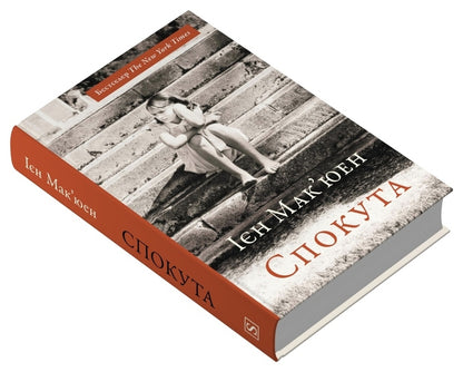 Atonement / Спокута Ian McEwan / Єн Мак'юен 9786178144869-2