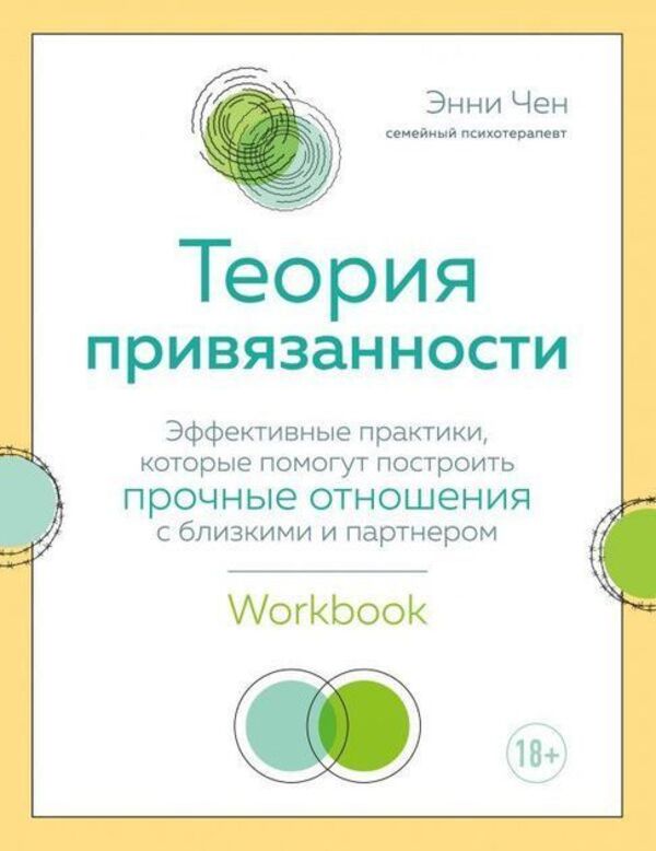 Attachment Theory Effective Practices That Will Help Build Strong Relationships With Loved Ones And Partners - Теория привязанности Эффективные практики, которые помогут построить прочные отношения с близкими и партнером Annie Chen - Энни Чен Does not apply-1