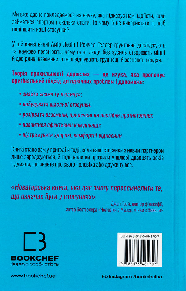 Attachment theory. How to find and keep your love / Теорія прихильності. Як знайти і зберегти своє кохання Амир Левин, Рейчел Геллер 978-617-548-170-7-2