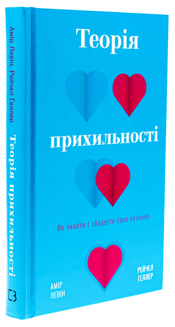 Attachment theory. How to find and keep your love / Теорія прихильності. Як знайти і зберегти своє кохання Амир Левин, Рейчел Геллер 978-617-548-170-7-3
