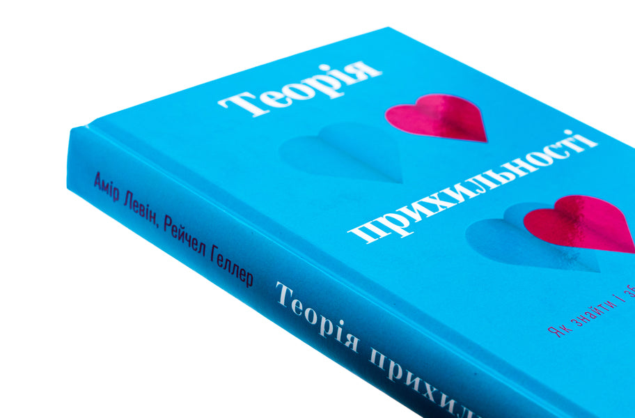 Attachment theory. How to find and keep your love / Теорія прихильності. Як знайти і зберегти своє кохання Амир Левин, Рейчел Геллер 978-617-548-170-7-4