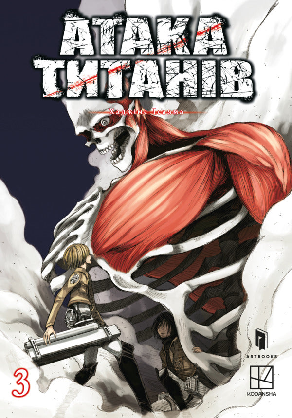 Attack Of The Titans. Volume 3 / Атака титанів. Том 3 Hajime Isayama / Хадзіме Ісаяма 9786175233894-1