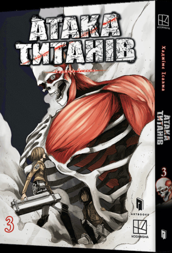 Attack Of The Titans. Volume 3 / Атака титанів. Том 3 Hajime Isayama / Хадзіме Ісаяма 9786175233894-2