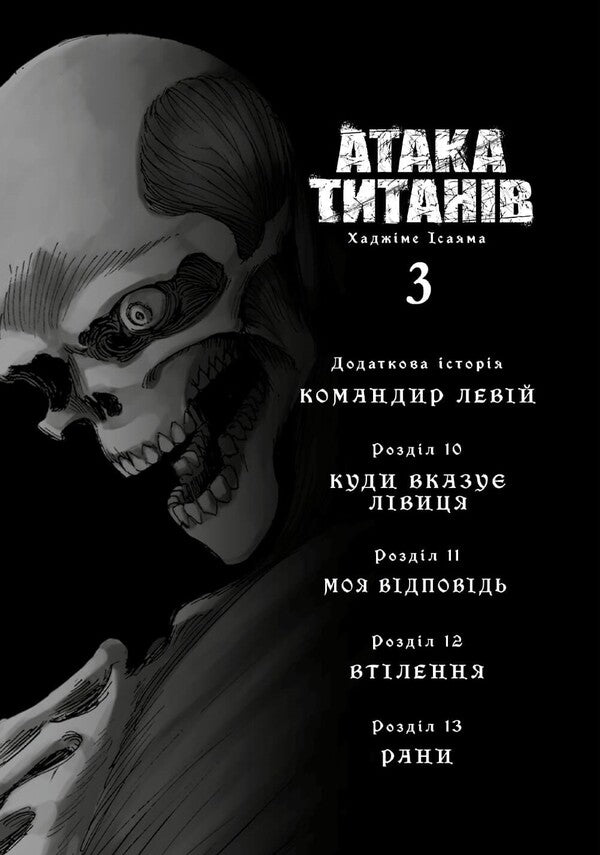Attack Of The Titans. Volume 3 / Атака титанів. Том 3 Hajime Isayama / Хадзіме Ісаяма 9786175233894-3