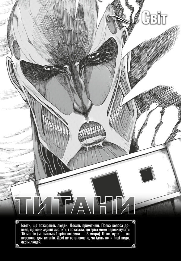 Attack Of The Titans. Volume 3 / Атака титанів. Том 3 Hajime Isayama / Хадзіме Ісаяма 9786175233894-4