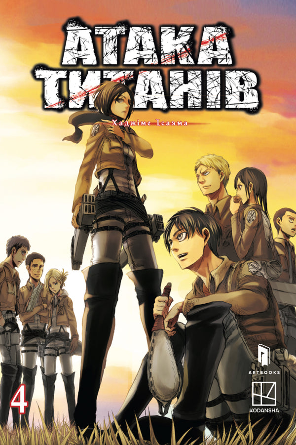 Attack Of The Titans. Volume 4 / Атака титанів. Том 4 Hajime Isayama / Хадзіме Ісаяма 9786175294154-1