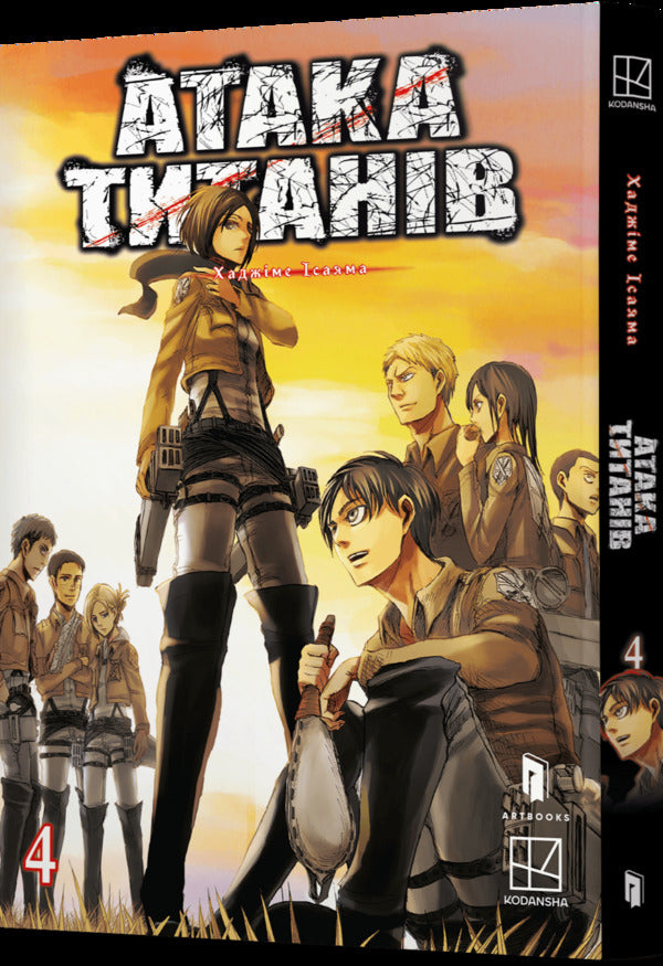 Attack Of The Titans. Volume 4 / Атака титанів. Том 4 Hajime Isayama / Хадзіме Ісаяма 9786175294154-2