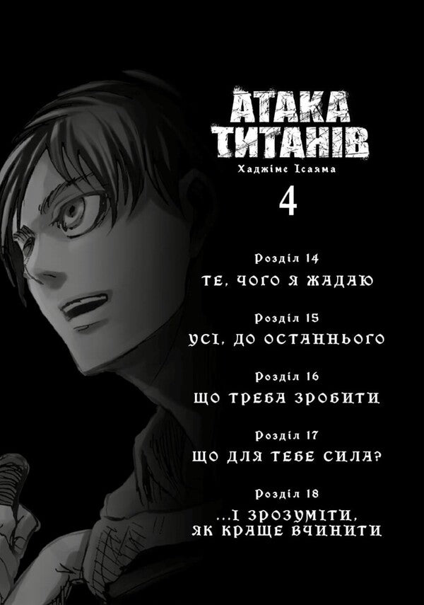 Attack Of The Titans. Volume 4 / Атака титанів. Том 4 Hajime Isayama / Хадзіме Ісаяма 9786175294154-3