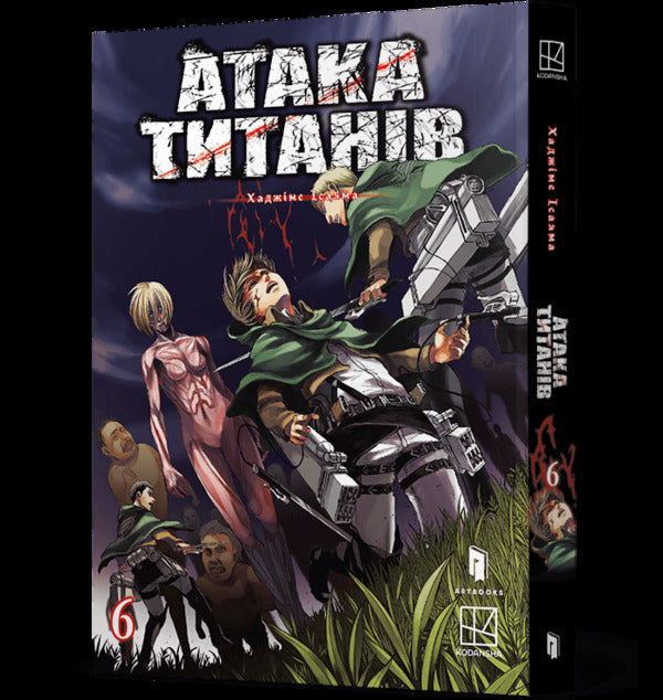 Attack Of The Titans Volume 6 - Атака титанв Том 6 Hajime Isayama - Хадзме саяма 9786175294833-1