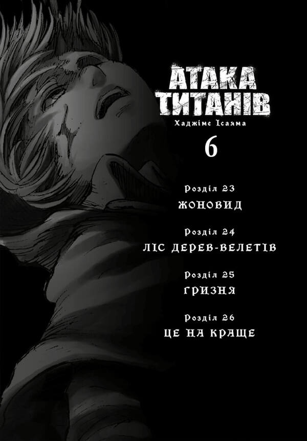 Attack Of The Titans Volume 6 - Атака титанв Том 6 Hajime Isayama - Хадзме саяма 9786175294833-2