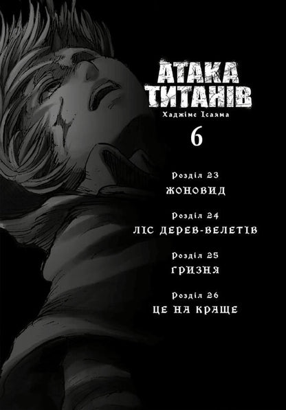 Attack Of The Titans Volume 6 - Атака титанв Том 6 Hajime Isayama - Хадзме саяма 9786175294833-2