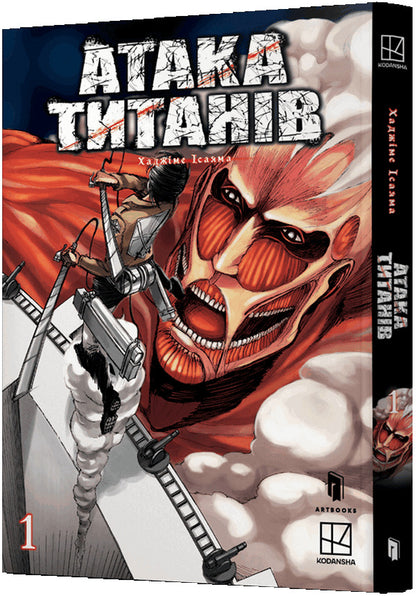 Attack Of Titans. Volume 1 / Атака титанів. Том 1 Hadzhim Isaama / Хайме Ісаама 9786175232460-1