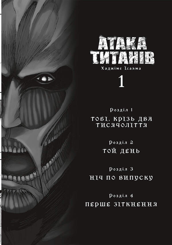 Attack Of Titans. Volume 1 / Атака титанів. Том 1 Hadzhim Isaama / Хайме Ісаама 9786175232460-5