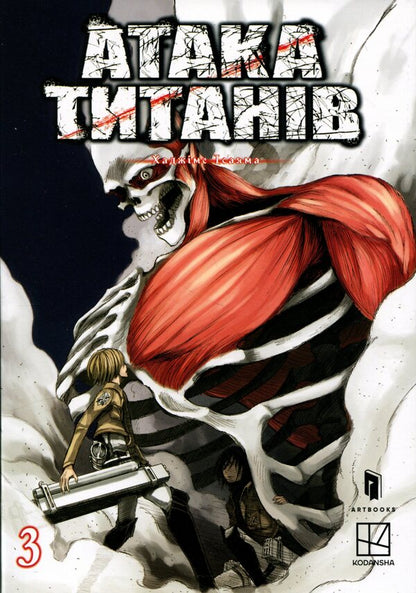 Attack of the Titans. Volume 3 / Атака титанів. Том 3 Хадзимэ Исаяма 978-617-523-389-4-1