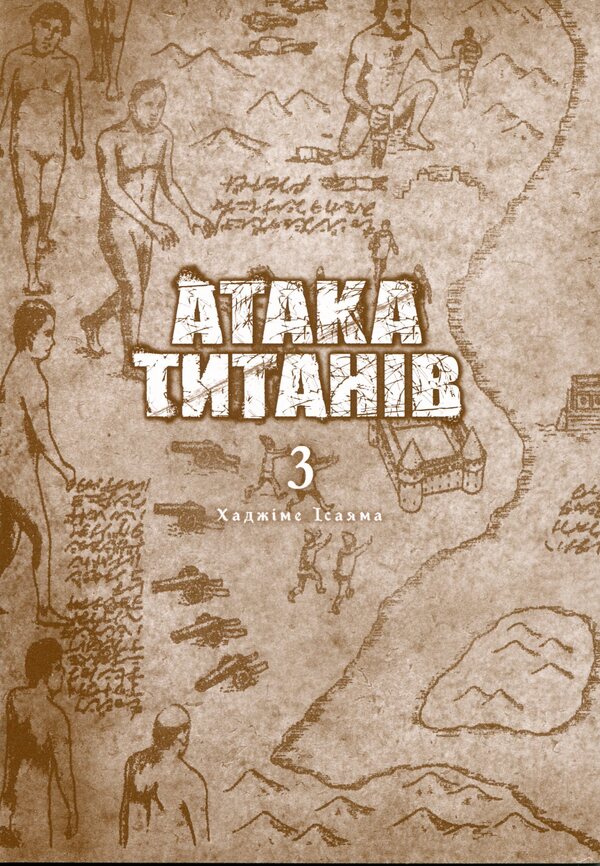 Attack of the Titans. Volume 3 / Атака титанів. Том 3 Хадзимэ Исаяма 978-617-523-389-4-3