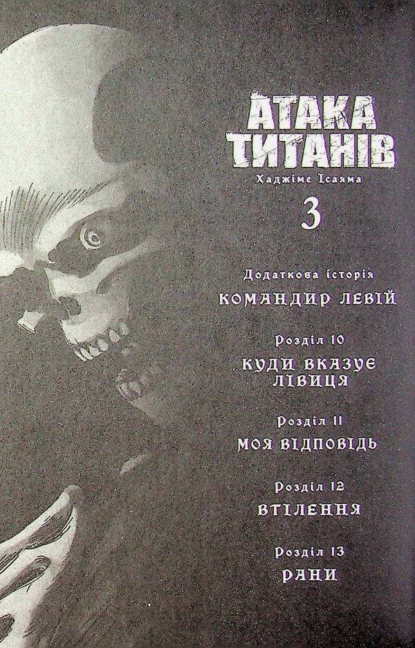 Attack of the Titans. Volume 3 / Атака титанів. Том 3 Хадзимэ Исаяма 978-617-523-389-4-5