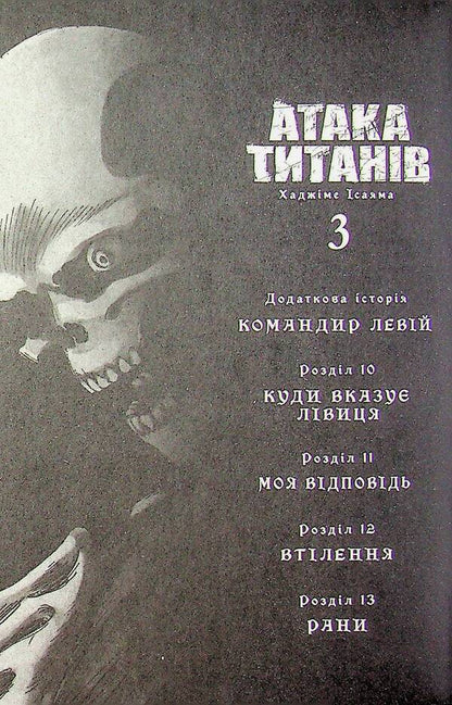 Attack of the Titans. Volume 3 / Атака титанів. Том 3 Хадзимэ Исаяма 978-617-523-389-4-5