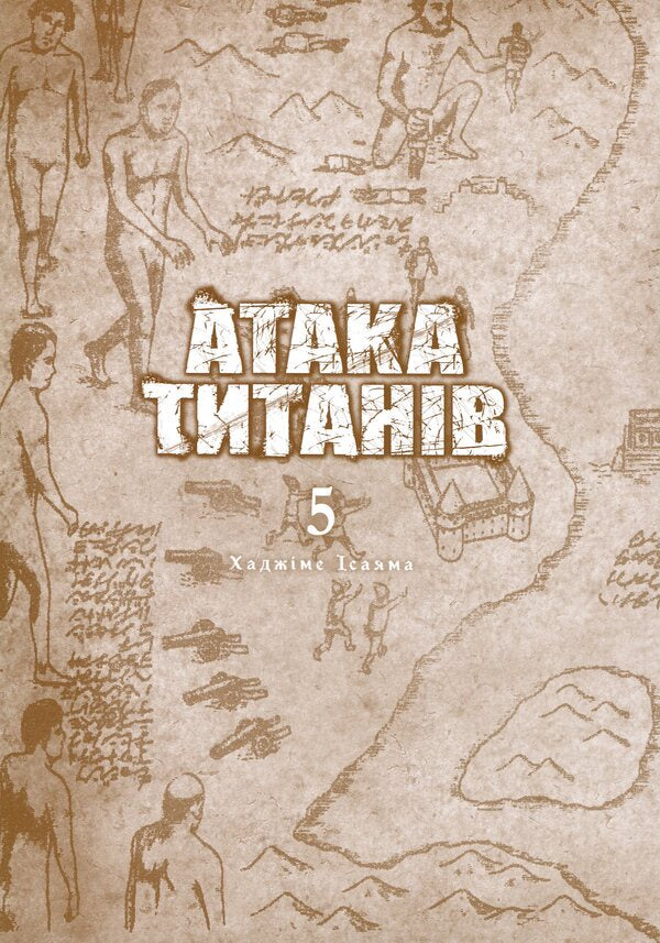 Attack of the Titans. Volume 5 / Атака титанів. Том 5 Хадзимэ Исаяма 978-617-529-434-5-4