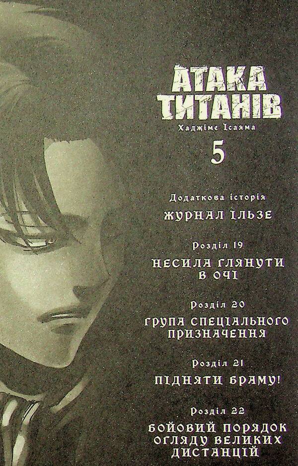 Attack of the Titans. Volume 5 / Атака титанів. Том 5 Хадзимэ Исаяма 978-617-529-434-5-5