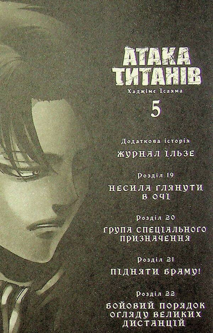 Attack of the Titans. Volume 5 / Атака титанів. Том 5 Хадзимэ Исаяма 978-617-529-434-5-5