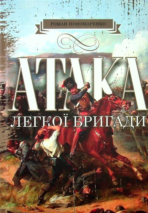 Attack of the light brigade / Атака легкої бригади Роман Пономаренко 978-617-8214-05-0-1