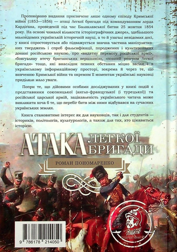 Attack of the light brigade / Атака легкої бригади Роман Пономаренко 978-617-8214-05-0-2