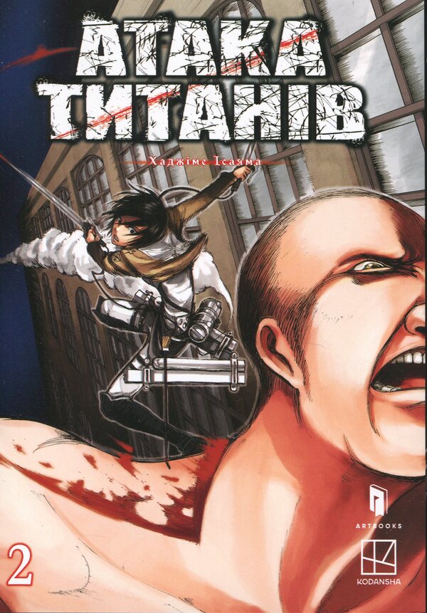 Attack of titans. Volume 2 / Атака титанів. Том 2 Хадзимэ Исаяма 978-617-523-321-4-1