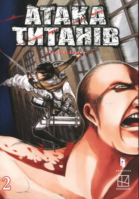 Attack of titans. Volume 2 / Атака титанів. Том 2 Хадзимэ Исаяма 978-617-523-321-4-1