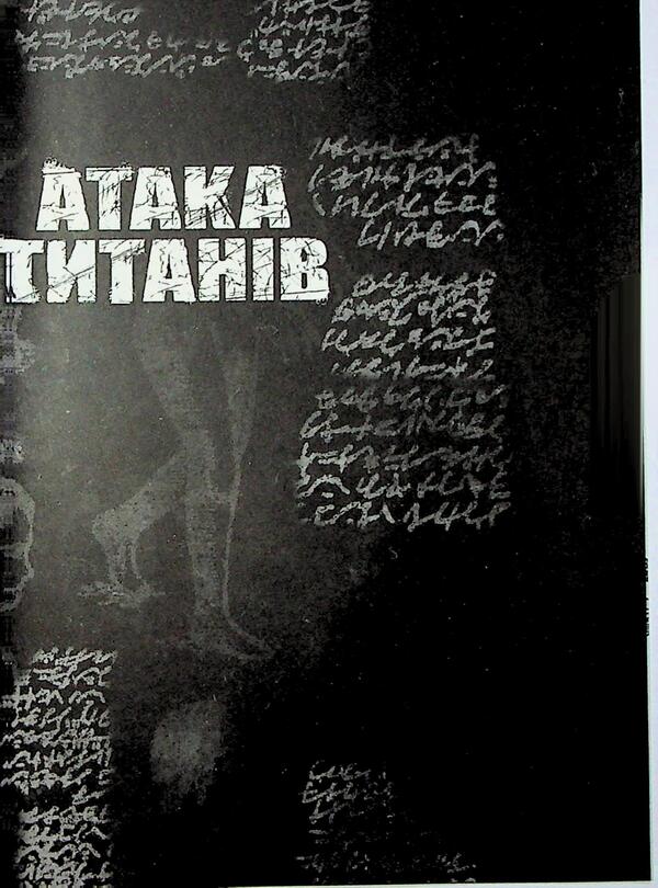 Attack of titans. Volume 2 / Атака титанів. Том 2 Хадзимэ Исаяма 978-617-523-321-4-5