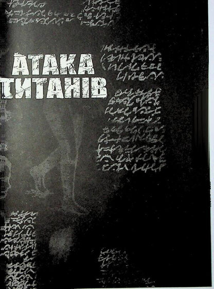 Attack of titans. Volume 2 / Атака титанів. Том 2 Хадзимэ Исаяма 978-617-523-321-4-5