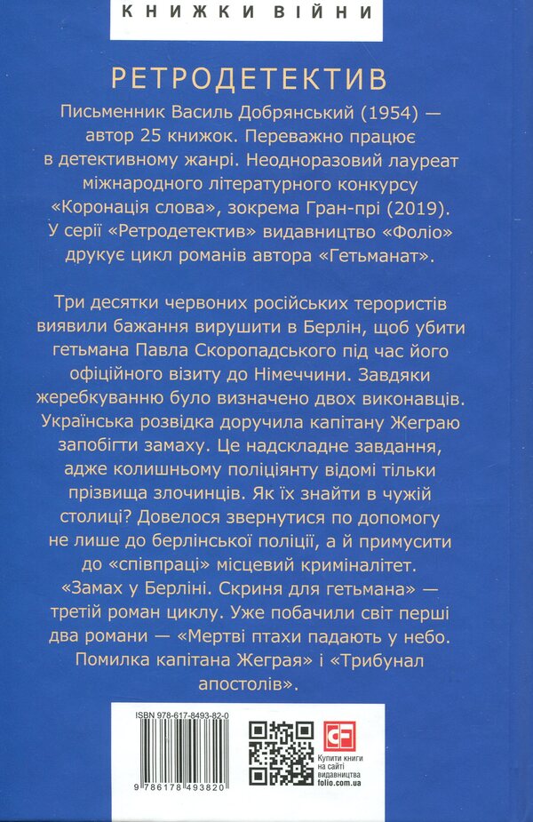 Attempted in Berlin. Hetman chest / Замах у Берліні. Скриня для гетьмана Василий Добрянский 978-617-8493-82-0-2