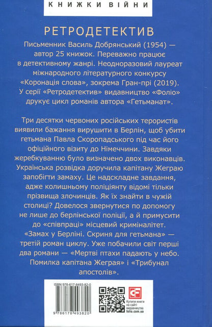 Attempted in Berlin. Hetman chest / Замах у Берліні. Скриня для гетьмана Василий Добрянский 978-617-8493-82-0-2