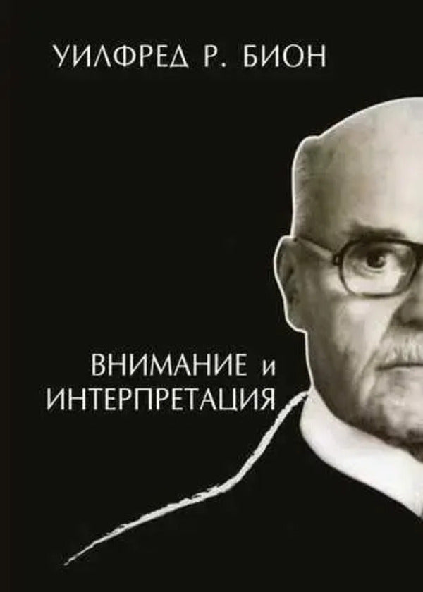 Attention And Interpretation / Внимание и интерпретация Wilfred R. Bion / Уилфред Р. Бион Does not apply-1