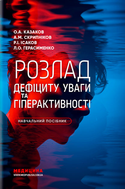 Attention Deficit Hyperactivity Disorder - Розлад дефциту уваги та гперактивност Alexey Kazakov, Andrey Skrypnikov, Larisa Gerasimenko, Rustam Isakov - Олексй Казаков, Андрй Скрипнков, Лариса Герасименко, Рустам саков 9786178347406-1