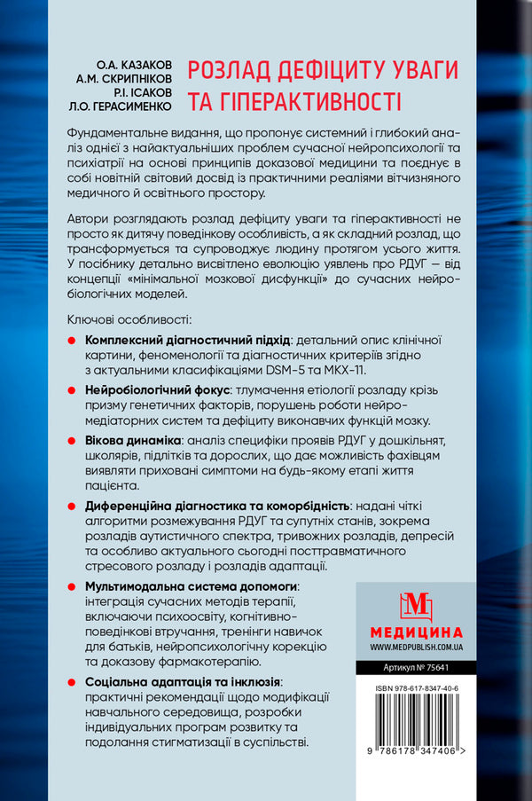 Attention Deficit Hyperactivity Disorder - Розлад дефциту уваги та гперактивност Alexey Kazakov, Andrey Skrypnikov, Larisa Gerasimenko, Rustam Isakov - Олексй Казаков, Андрй Скрипнков, Лариса Герасименко, Рустам саков 9786178347406-2