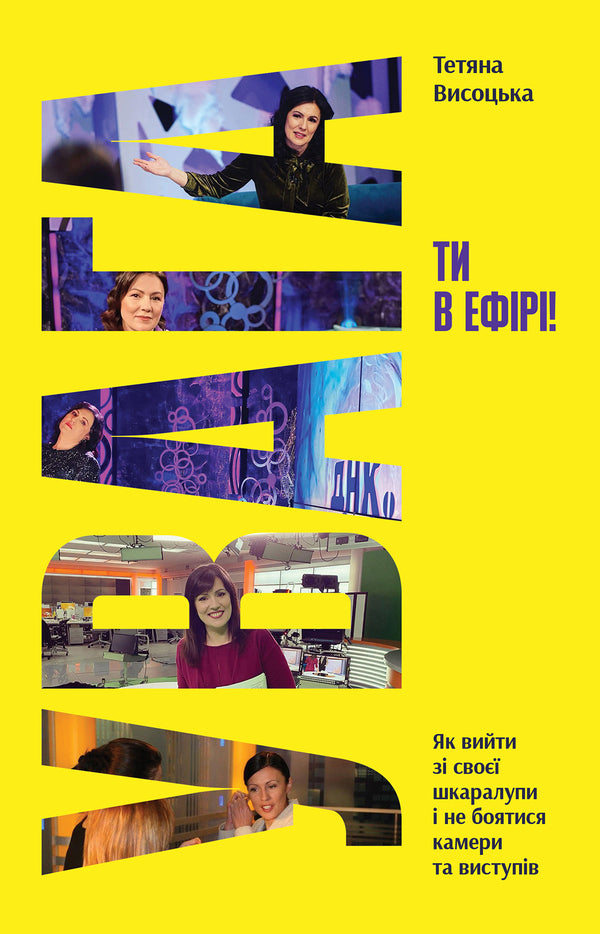 Attention, Youre On Air! - Увага, ти в ефр! Tatyana Vysotskaya - Тетяна Висоцька 9786178225285-1