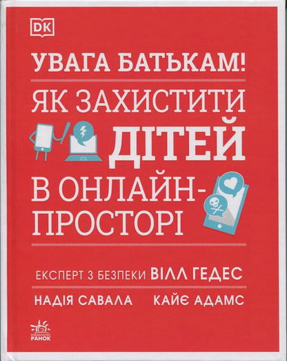 Attention parents! How to protect children online / Увага батькам! Як захистити дітей в онлайн-просторі Уилл Геддес, Кэй Адамс, Надя Савалья 978-617-09-9622-0-1