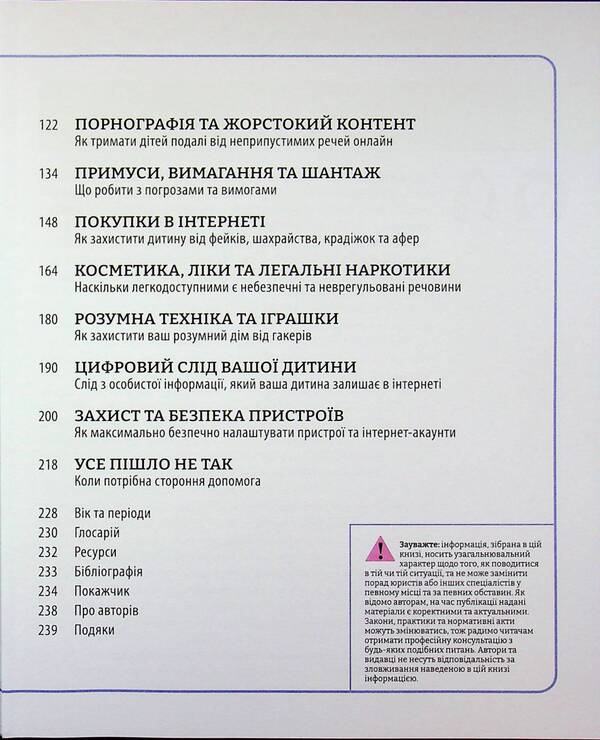 Attention parents! How to protect children online / Увага батькам! Як захистити дітей в онлайн-просторі Уилл Геддес, Кэй Адамс, Надя Савалья 978-617-09-9622-0-4