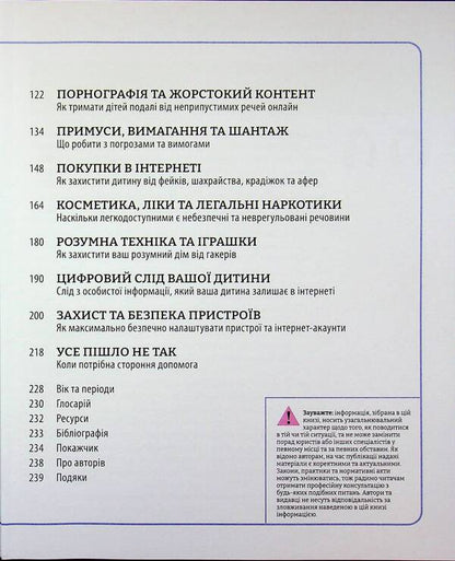 Attention parents! How to protect children online / Увага батькам! Як захистити дітей в онлайн-просторі Уилл Геддес, Кэй Адамс, Надя Савалья 978-617-09-9622-0-4