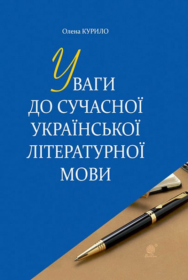Attention to the modern Ukrainian literary language / Уваги до сучасної української літературної мови Елена Курило 978-966-10-6586-3-1