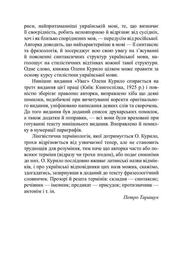 Attention to the modern Ukrainian literary language / Уваги до сучасної української літературної мови Елена Курило 978-966-10-6586-3-3