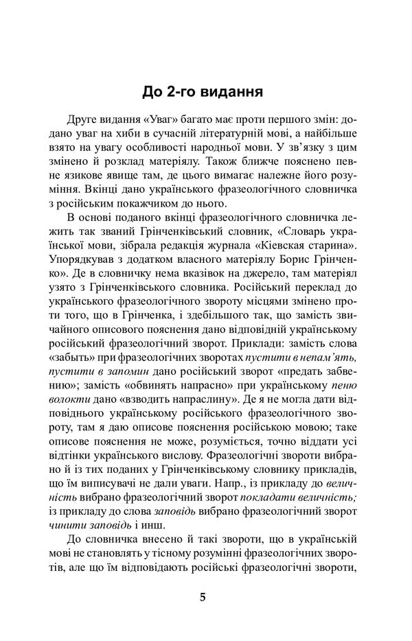 Attention to the modern Ukrainian literary language / Уваги до сучасної української літературної мови Елена Курило 978-966-10-6586-3-4